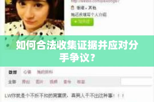 如何合法收集证据并应对分手争议？