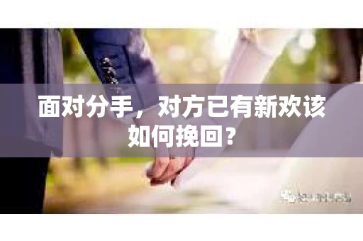 面对分手，对方已有新欢该如何挽回？