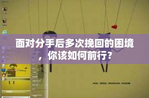 面对分手后多次挽回的困境，你该如何前行？