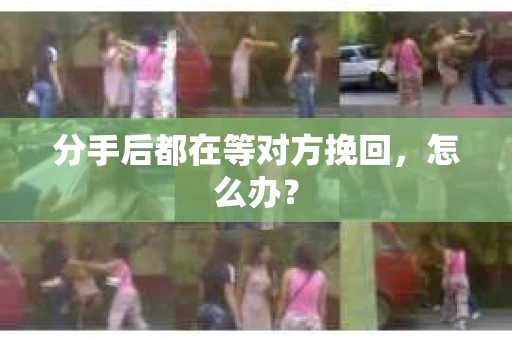 分手后都在等对方挽回，怎么办？