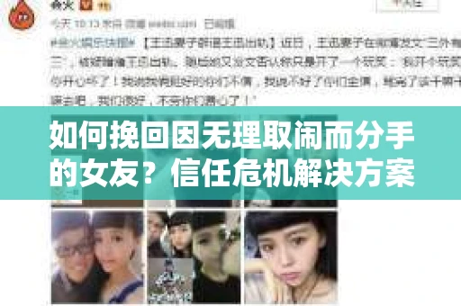 如何挽回因无理取闹而分手的女友？信任危机解决方案