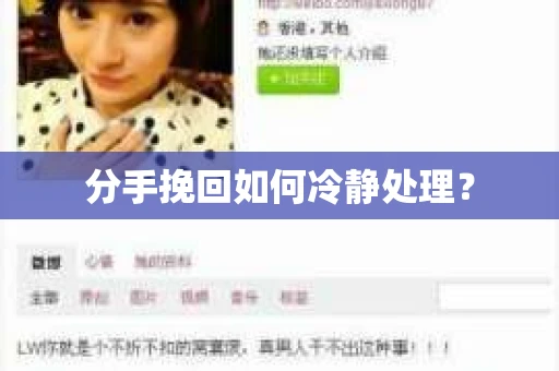 分手挽回如何冷静处理？