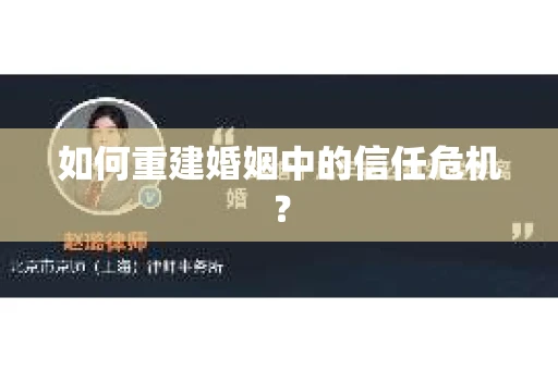 如何重建婚姻中的信任危机？