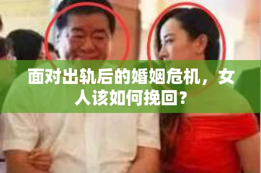 面对出轨后的婚姻危机，女人该如何挽回？