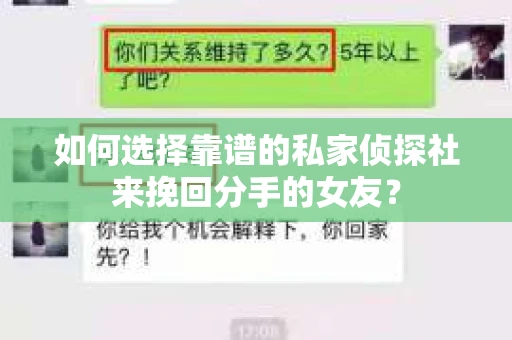 如何选择靠谱的私家侦探社来挽回分手的女友？