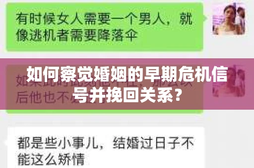 如何察觉婚姻的早期危机信号并挽回关系? 如何察觉婚姻的早期危机信号并挽回关系?