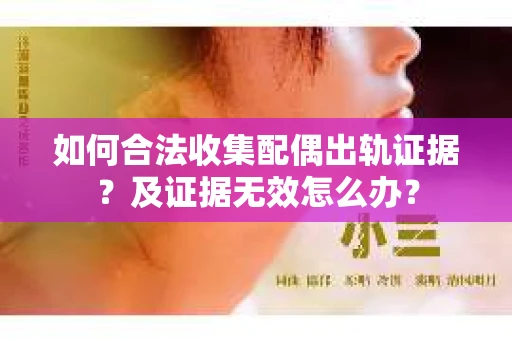 如何合法收集配偶出轨证据？及证据无效怎么办？