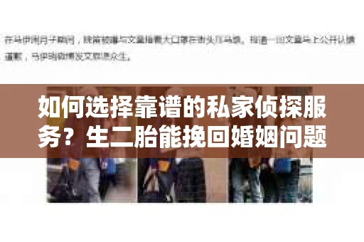 如何选择靠谱的私家侦探服务？生二胎能挽回婚姻问题吗？