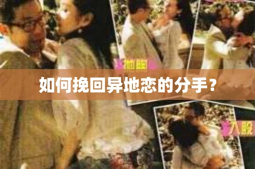 如何挽回异地恋的分手？