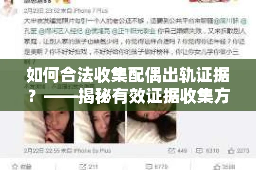 如何合法收集配偶出轨证据？——揭秘有效证据收集方案
