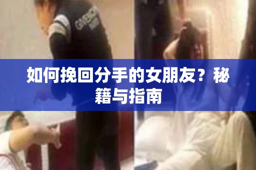 如何挽回分手的女朋友？秘籍与指南