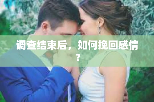 调查结束后，如何挽回感情？