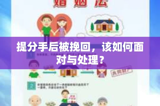提分手后被挽回，该如何面对与处理？