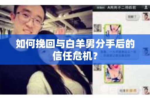如何挽回与白羊男分手后的信任危机？