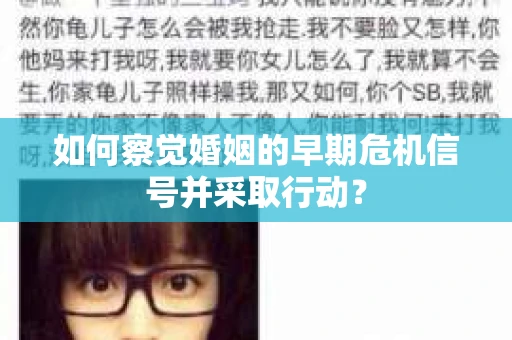 如何察觉婚姻的早期危机信号并采取行动？