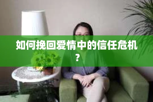 如何挽回爱情中的信任危机？