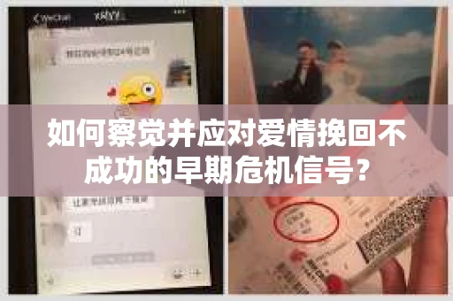 如何察觉并应对爱情挽回不成功的早期危机信号？
