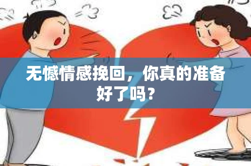 无憾情感挽回，你真的准备好了吗？
