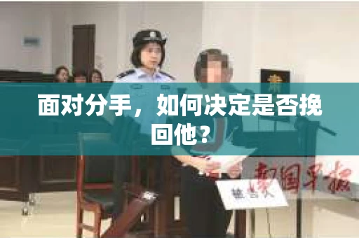 面对分手，如何决定是否挽回他？