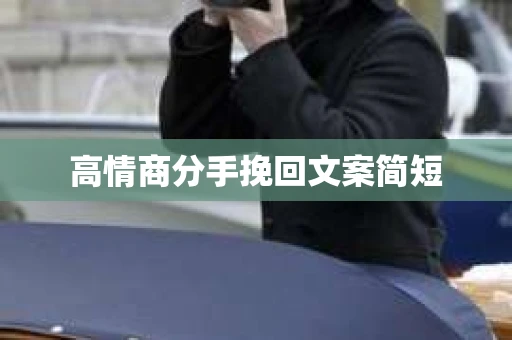 高情商分手挽回文案简短