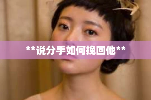 **说分手如何挽回他**