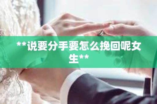 **说要分手要怎么挽回呢女生**