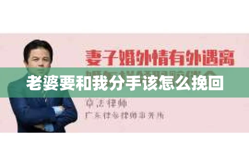 老婆要和我分手该怎么挽回
