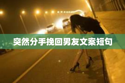 突然分手挽回男友文案短句