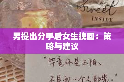 男提出分手后女生挽回：策略与建议