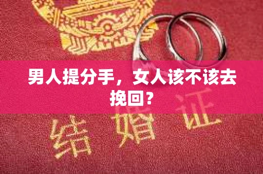 男人提分手，女人该不该去挽回？