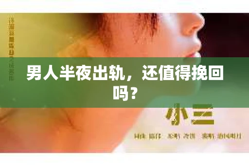 男人半夜出轨，还值得挽回吗？