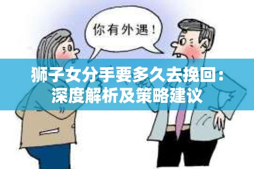 狮子女分手要多久去挽回：深度解析及策略建议