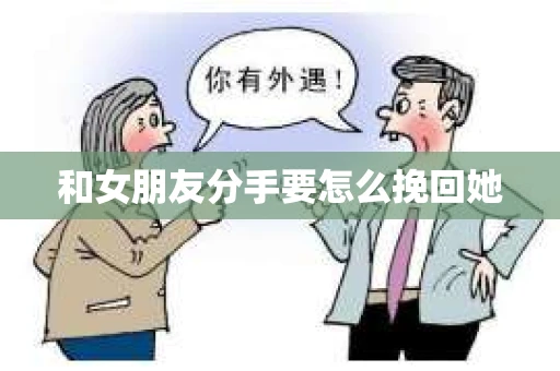 和女朋友分手要怎么挽回她