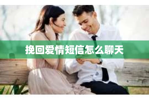挽回爱情短信怎么聊天