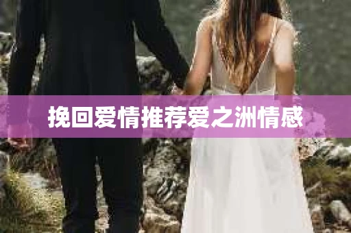 挽回爱情推荐爱之洲情感