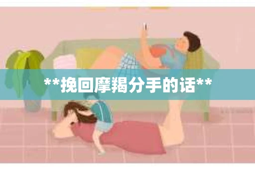 **挽回摩羯分手的话**