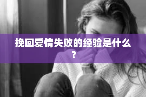 挽回爱情失败的经验是什么？