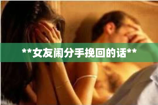 **女友闹分手挽回的话**