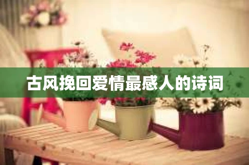 古风挽回爱情最感人的诗词