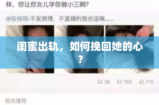 闺蜜出轨，如何挽回她的心？