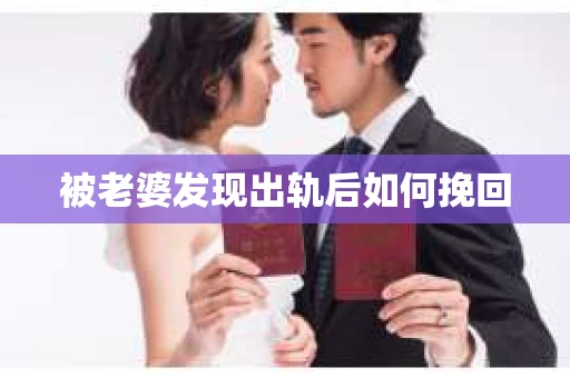 被老婆发现出轨后如何挽回