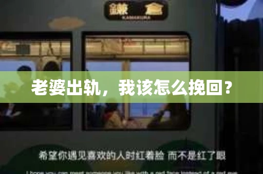 老婆出轨，我该怎么挽回？