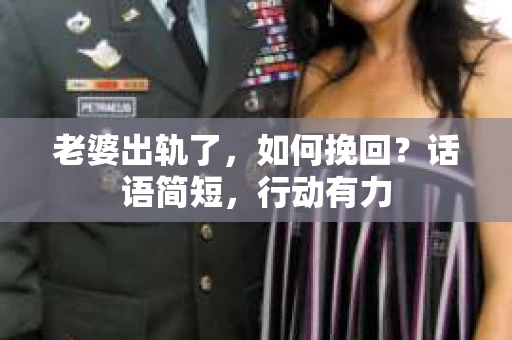 老婆出轨了，如何挽回？话语简短，行动有力