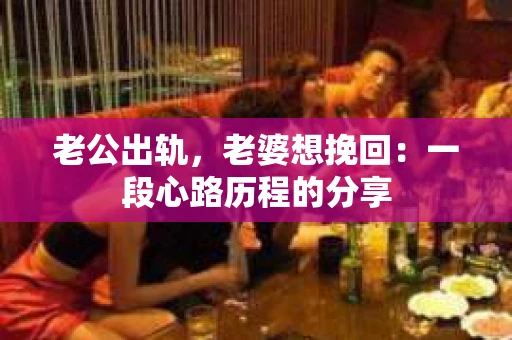 老公出轨，老婆想挽回：一段心路历程的分享