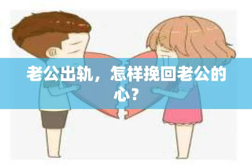 老公出轨，怎样挽回老公的心？