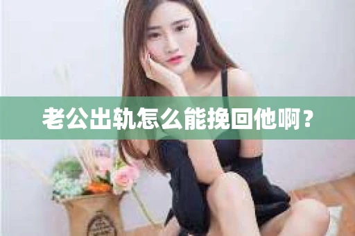 老公出轨怎么能挽回他啊？