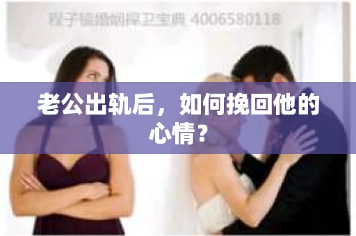 老公出轨后，如何挽回他的心情？
