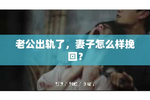 老公出轨了，妻子怎么样挽回？