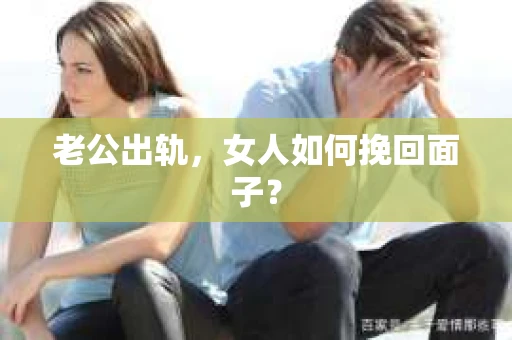 老公出轨，女人如何挽回面子？