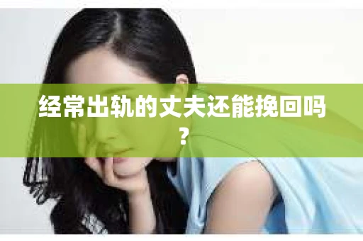 经常出轨的丈夫还能挽回吗？